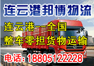 连云港到南宁物流公司承接全国各地整车零担货物运输,天天发车! 连云港到南宁物流公司承接全国各地整车零担货物运输,天天发车!